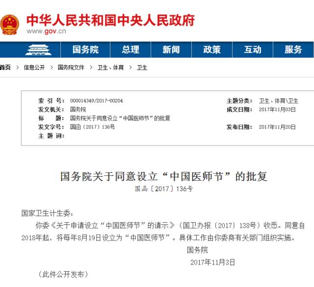 致敬醫(yī)生，國務(wù)院批復(fù)8月19日為“中國醫(yī)師節(jié)”