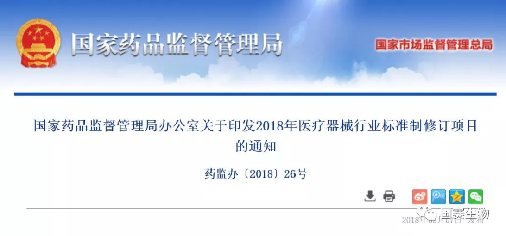 國家藥監(jiān)局關(guān)于印發(fā)2018年醫(yī)療器械行業(yè)標(biāo)準(zhǔn)制修訂項目的通知