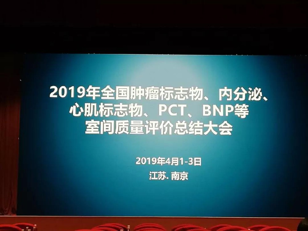 2019年全國(guó)腫瘤標(biāo)志物、內(nèi)分泌、心肌標(biāo)志物、 PCT、BNP等室間質(zhì)量評(píng)價(jià)總結(jié)大會(huì)圓滿落幕