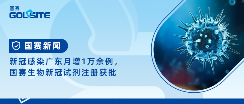 新冠感染廣東月增1萬余例，國賽生物新冠試劑注冊獲批
