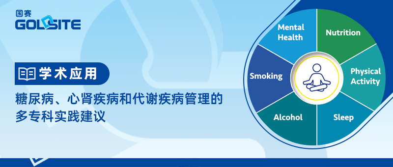 糖尿病、心腎疾病和代謝疾病管理的多?？茖嵺`建議