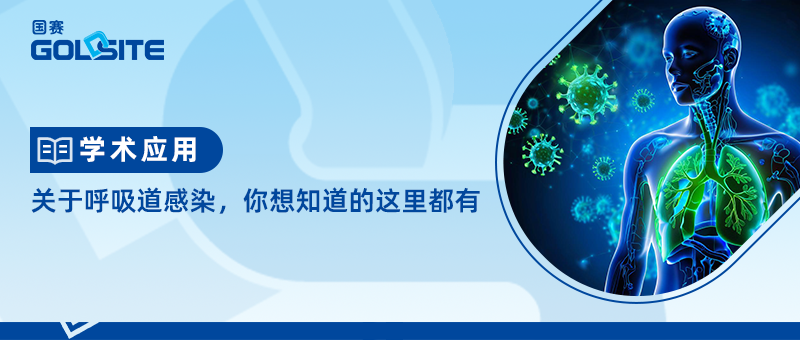 關于呼吸道感染，你想知道的這里都有