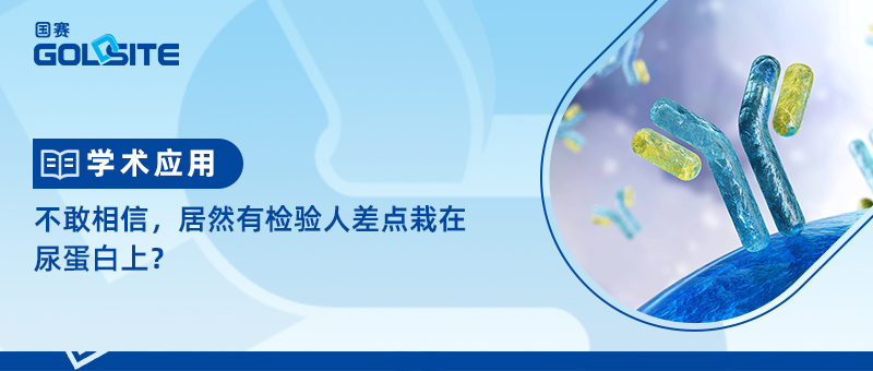 不敢相信，居然有檢驗人差點栽在尿蛋白上？