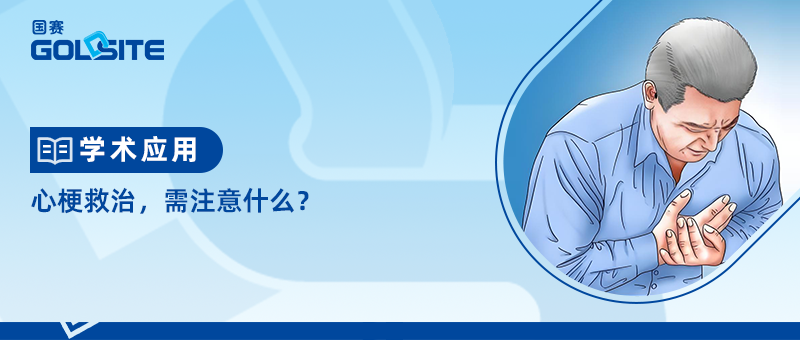 心梗救治，需注意什么？