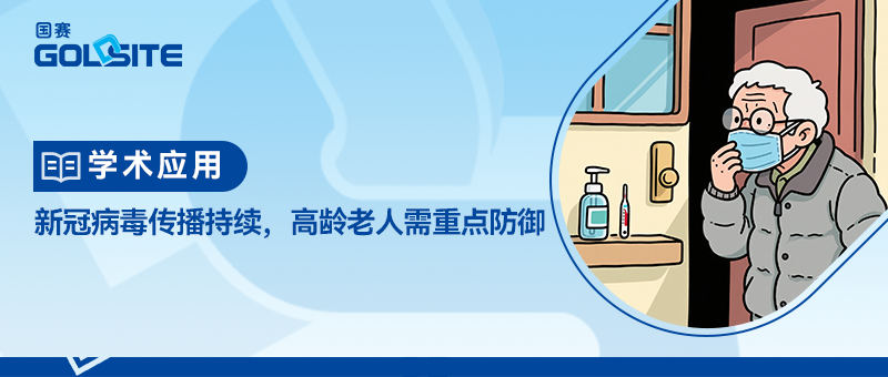 新冠病毒傳播持續(xù)，高齡老人需重點防御