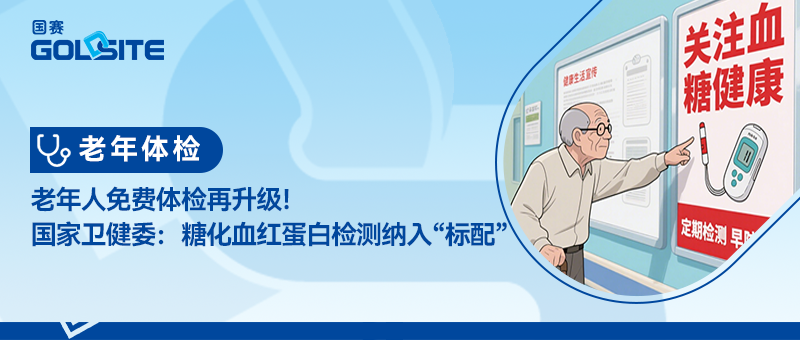 老年人免費(fèi)體檢再升級(jí)！國(guó)家衛(wèi)健委：糖化血紅蛋白檢測(cè)納入“標(biāo)配”